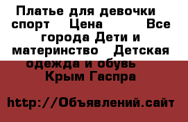 Платье для девочки  “спорт“ › Цена ­ 500 - Все города Дети и материнство » Детская одежда и обувь   . Крым,Гаспра